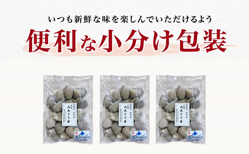3ヵ月 定期便 あさり 簡単 お手軽 北海道 厚岸産 天然 ブランチング加工 3D 冷凍 大あさり 500g ×3パック 貝 海鮮 魚介類