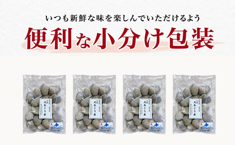 3ヵ月 定期便 あさり 簡単 お手軽 北海道 厚岸産 天然 ブランチング加工 3D 冷凍 大あさり 500g ×4パック 貝 海鮮 魚介類
