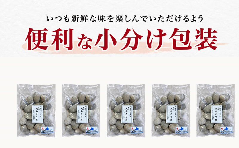 3ヵ月 定期便 あさり 簡単 お手軽 北海道 厚岸産 天然 ブランチング加工 3D 冷凍 大あさり 500g ×5パック 貝 海鮮 魚介類