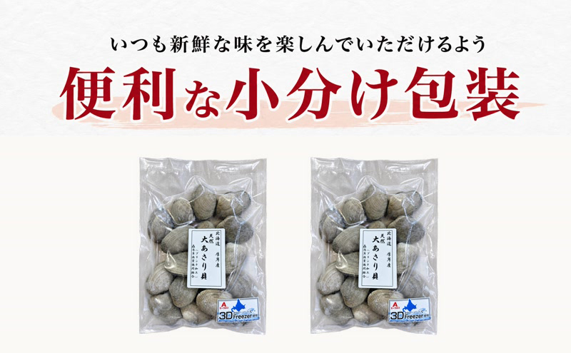 あさり 簡単 お手軽 北海道 厚岸産 天然 ブランチング加工 3D 冷凍 大あさり 500g ×2パック 貝 海鮮 魚介類