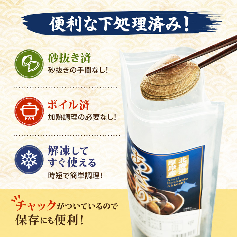 定期便 3ヵ月 アサリ 北海道 厚岸産 砂出し済み 冷凍 ボイル あさり 400g×2 (合計800g) 【ぎょれん道東食品】[魚貝 海鮮 大粒 美味しい 栄養 旨み 砂出し 水洗い 便利 ]