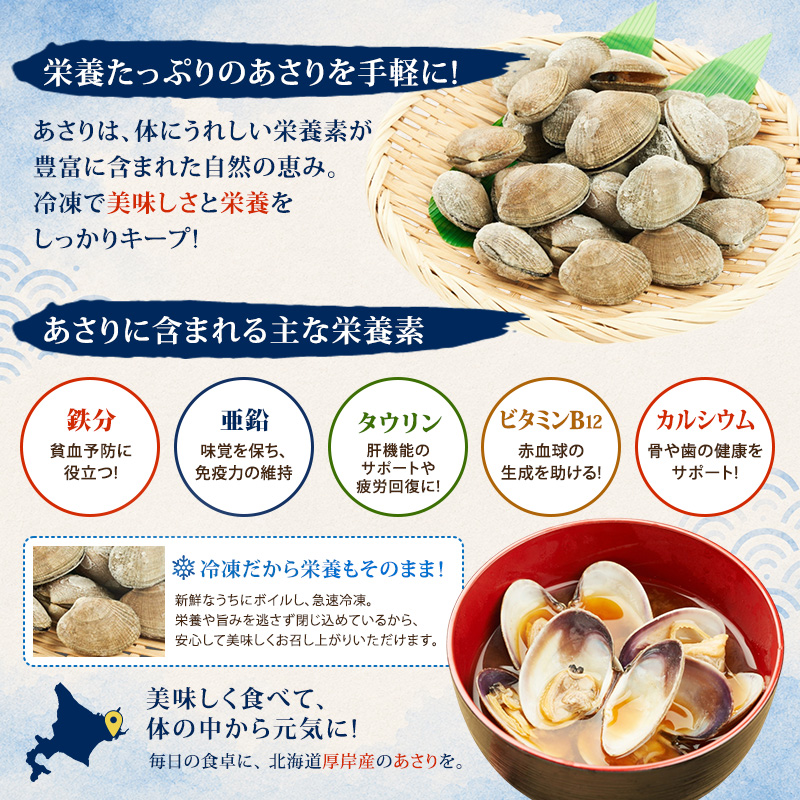 定期便 3ヵ月 アサリ 北海道 厚岸産 砂出し済み 冷凍 ボイル あさり 400g×2 (合計800g) 【ぎょれん道東食品】[魚貝 海鮮 大粒 美味しい 栄養 旨み 砂出し 水洗い 便利 ]