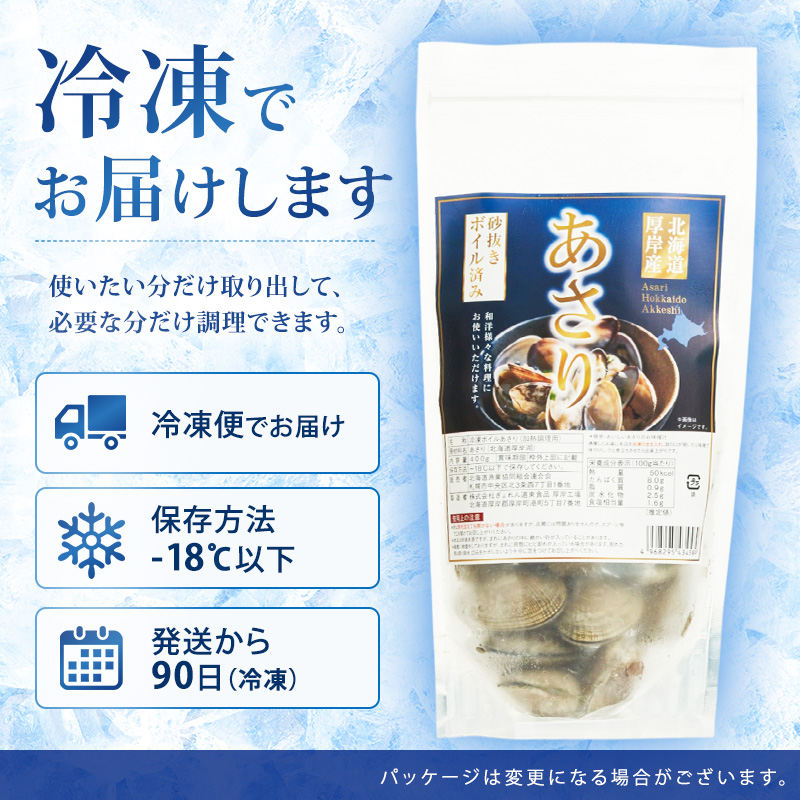 定期便 3ヵ月 アサリ 北海道 厚岸産 砂出し済み 冷凍 ボイル あさり 400g×2 (合計800g) 【ぎょれん道東食品】[魚貝 海鮮 大粒 美味しい 栄養 旨み 砂出し 水洗い 便利 ]