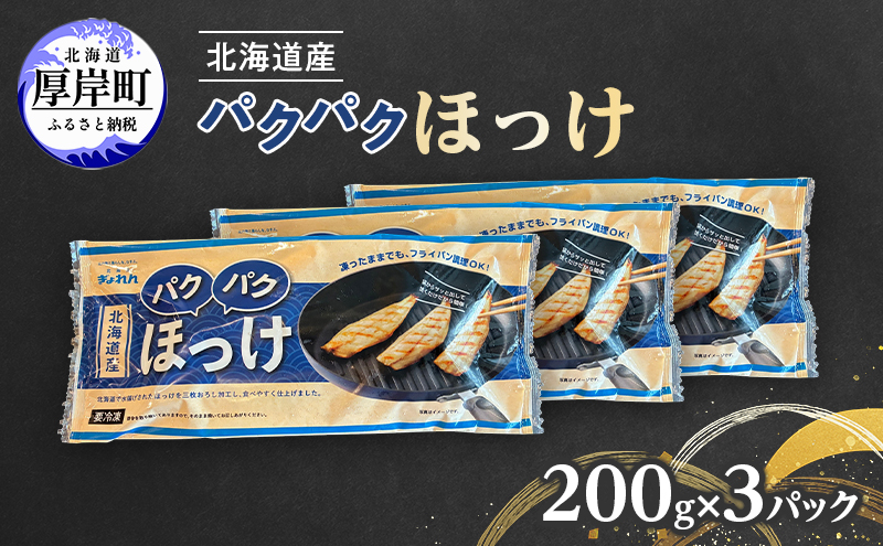 ほっけ 北海道産 パクパクほっけ 200g（6～9枚入）×3パック【ぎょれん道東食品】 [ 焼くだけ フライパン調理  焼き魚 簡単調理 魚  ]