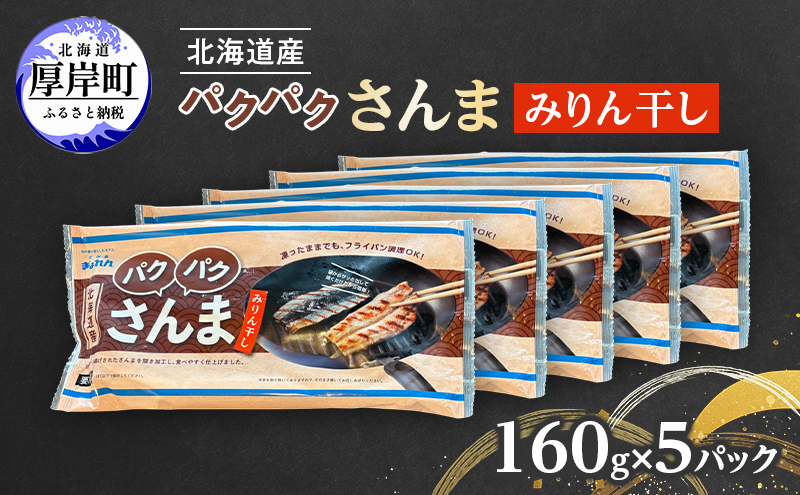 サンマ 北海道産 パクパクさんま みりん干し 160g（4枚入）×5パック【ぎょれん道東食品】 [ 秋刀魚 焼くだけ フライパン調理  焼き魚 簡単調理 魚  ]