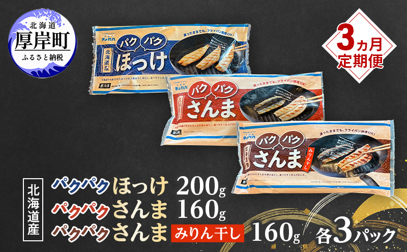 定期便 3ヵ月 ほっけ 北海道産 パクパクほっけ 200g（6～9枚入） パクパクさんま 160g（4枚入） パクパクさんま みりん干し 160g（4枚入） 各3パック【ぎょれん道東食品】 [ 焼くだけ フライパン調理  焼き魚 簡単調理 魚  ]