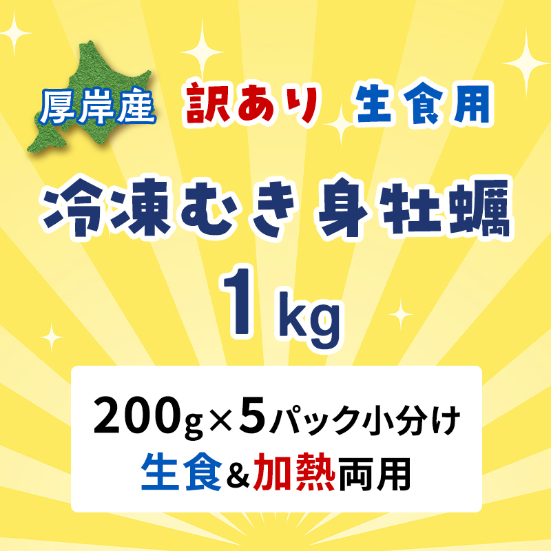 牡蠣 冷凍 むき身 訳あり 生食 北海道厚岸町産 大容量 1kg （200g×5パック） 解凍してすぐ生食・加熱両用 カキ かき 魚介類 （マルユウ海楽）