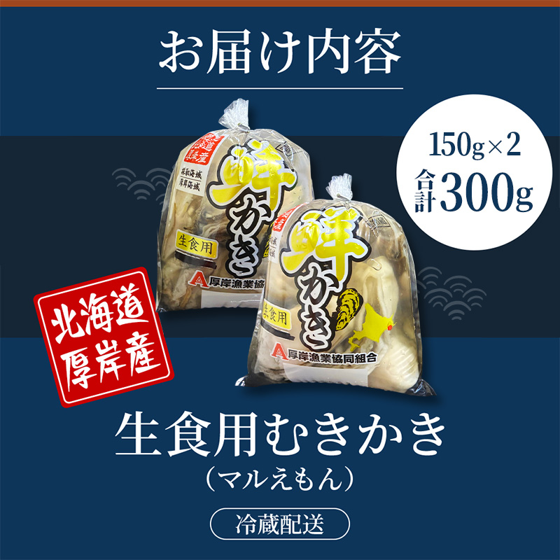 厚岸産 鮮かき 小分け 150g×2パック  剥き牡蠣 カキ 魚貝類 生牡蠣 海鮮 海の幸 海のミルク オイスター 生食用 生食用かき かき鍋 かきフライ 食材 食べ物 