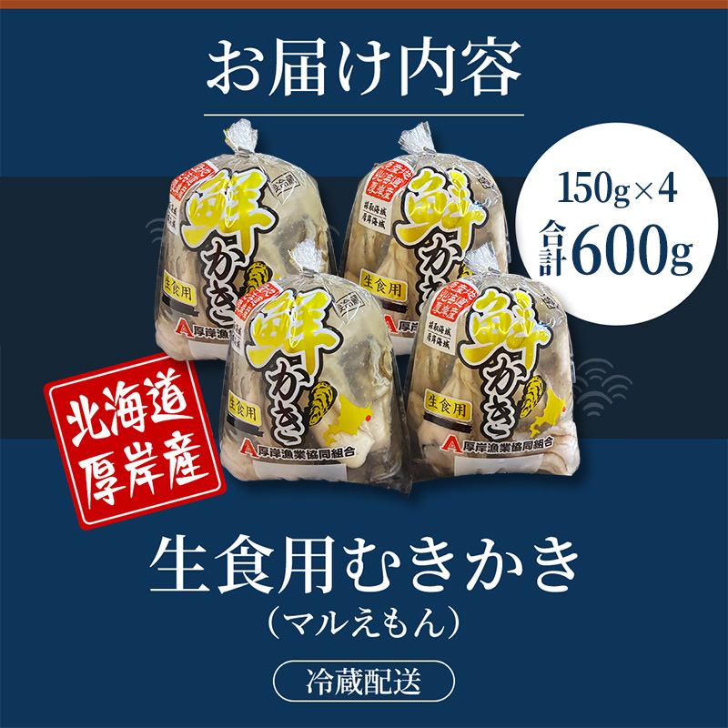 厚岸産 鮮かき 小分け 150g×4パック  剥き牡蠣 カキ 魚貝類 生牡蠣 海鮮 海の幸 海のミルク オイスター 生食用 生食用かき かき鍋 かきフライ 食材 食べ物 