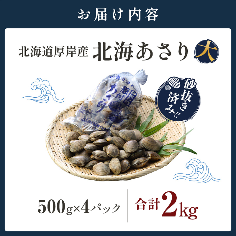あさり【4月～6月発送】北海道 厚岸町産 天然 殻あさり(大) 500g×4　【厚岸漁業協同組合】[ アサリ 貝 味噌汁 酒蒸し 混ぜご飯 ] 