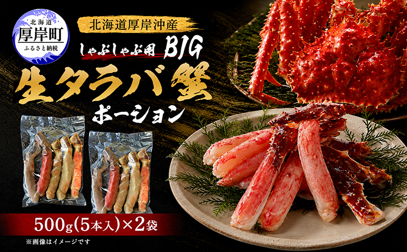 カニ タラバ蟹 北海道産 しゃぶしゃぶ用 生タラバ蟹 BIG ポーション500g×2 （1袋5本入）【厚岸漁業協同組合】[ かに たらば しゃぶしゃぶ ]