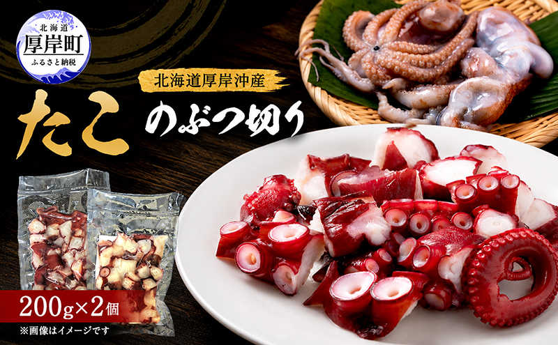 タコ 数量限定 北海道 厚岸産 たこのぶつ切り 200g×2個 お手軽 小分け【厚岸漁業協同組合】[ たこ 蛸 刺身 北海道産 海産物 タコ焼き たこ焼き ] 