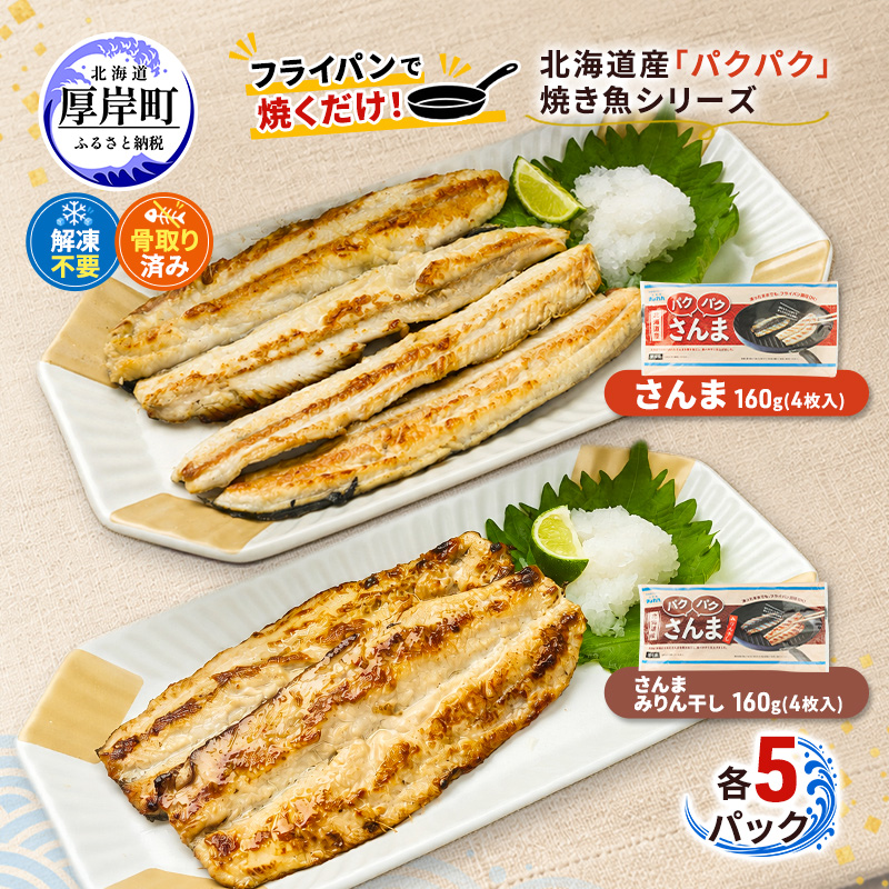サンマ 北海道産 パクパクさんま 160g(4枚入) パクパクさんま みりん干し160g(4枚入)×各5パック【ぎょれん道東食品】[ 秋刀魚 焼くだけ みりん干し フライパン調理 焼き魚 簡単調理 魚 ]