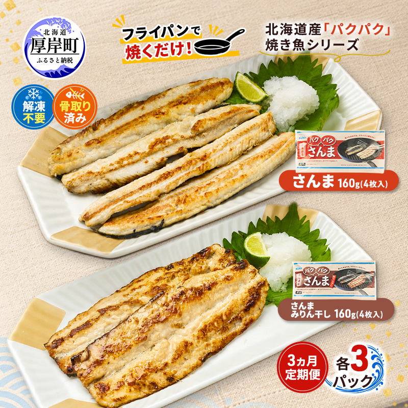 定期便 3ヵ月 サンマ 北海道産 パクパクさんま 160g(4枚入) パクパクさんま みりん干し160g(4枚入)×各3パック【ぎょれん道東食品】[ 秋刀魚 焼くだけ みりん干し フライパン調理 焼き魚 簡単調理 魚 ]