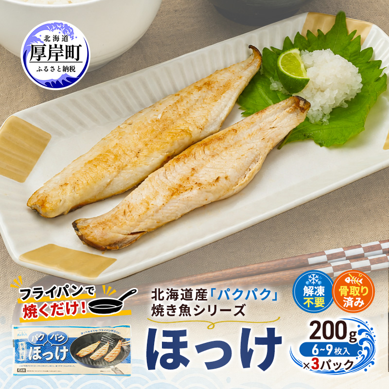 ほっけ 北海道産 パクパクほっけ 200g(6～9枚入)×3パック【ぎょれん道東食品】[ 焼くだけ フライパン調理 焼き魚 簡単調理 魚 ]