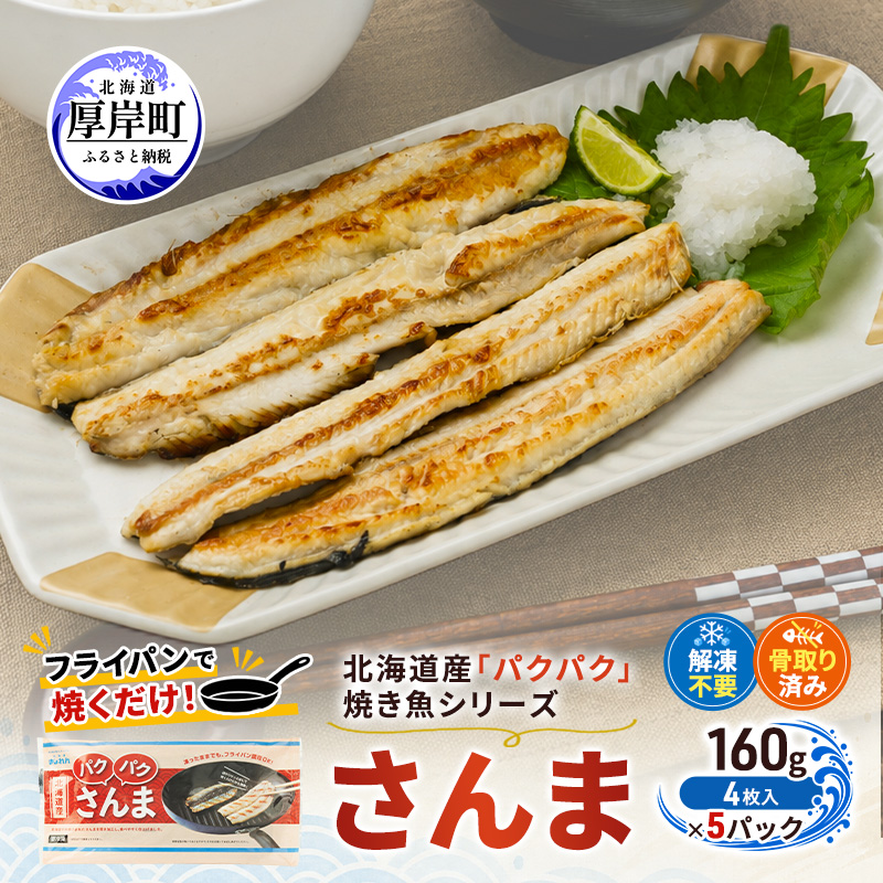 サンマ 北海道産 パクパクさんま 160g(4枚入)×5パック【ぎょれん道東食品】[ 秋刀魚 焼くだけ フライパン調理 焼き魚 簡単調理 魚 ]