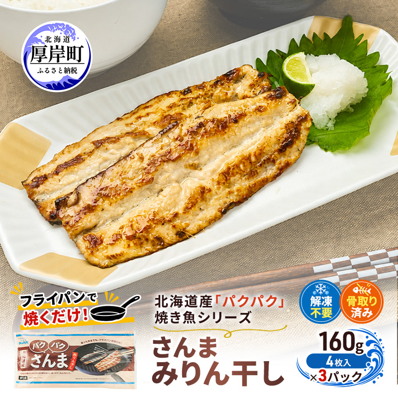 サンマ 北海道産 パクパクさんま みりん干し160g(4枚入)×3パック【ぎょれん道東食品】[ 秋刀魚 焼くだけ フライパン調理 焼き魚 簡単調理 魚 ]