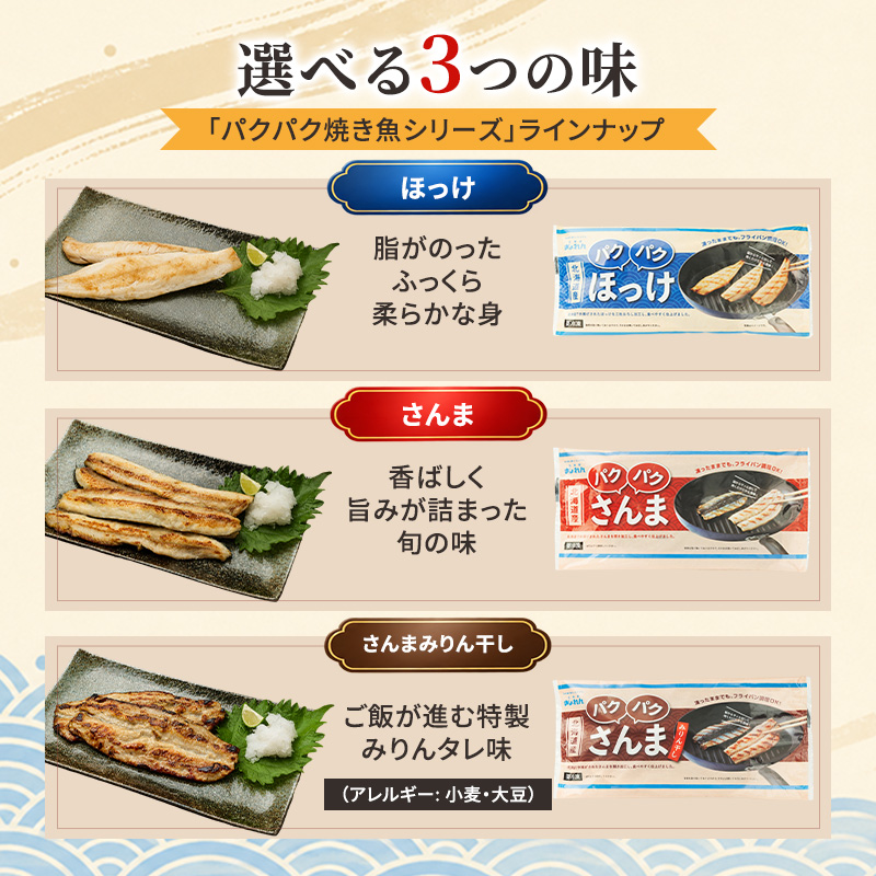 サンマ 北海道産 パクパクさんま みりん干し160g(4枚入)×3パック【ぎょれん道東食品】[ 秋刀魚 焼くだけ フライパン調理 焼き魚 簡単調理 魚 ]
