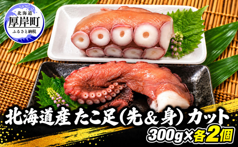 タコ 北海道産 たこ足（先＆身） カット  300g×各2個 【厚岸漁業協同組合】 [ たこ 蛸 刺身 たこ焼き 国産 お手軽 ]