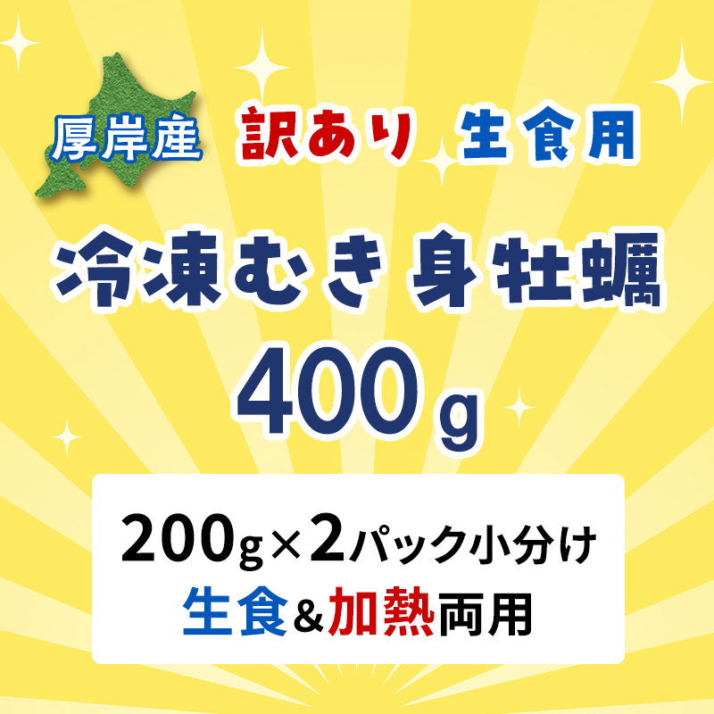 牡蠣 冷凍 むき身 訳あり 生食 北海道厚岸町産 大容量  200g×2パック 解凍してすぐ生食・加熱両用 カキ かき 魚介類 （マルユウ海楽）
