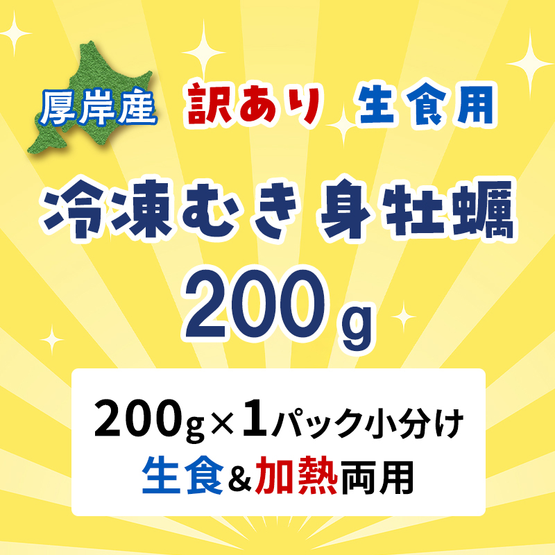 牡蠣 冷凍 むき身 訳あり 生食 北海道厚岸町産 大容量  200g×1パック 解凍してすぐ生食・加熱両用 カキ かき 魚介類 （マルユウ海楽）