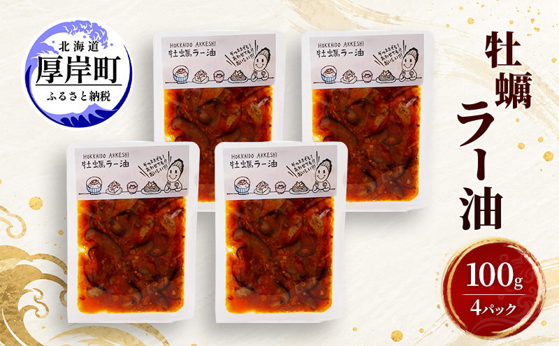 牡蠣  牡蠣ラー油 100g×4 【高島食品】 [ カキ かき 北海道産 厚岸 ごはんのお供 ] 