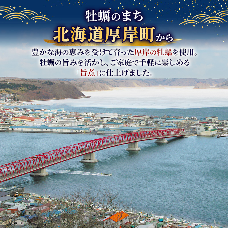 牡蠣  かきの旨煮 60g×4 【高島食品】 [ カキ かき 北海道産 厚岸 ごはんのお供 ] 