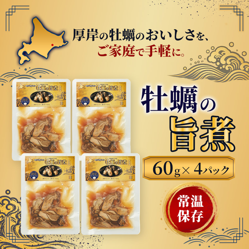 牡蠣  かきの旨煮 60g×4 【高島食品】 [ カキ かき 北海道産 厚岸 ごはんのお供 ] 