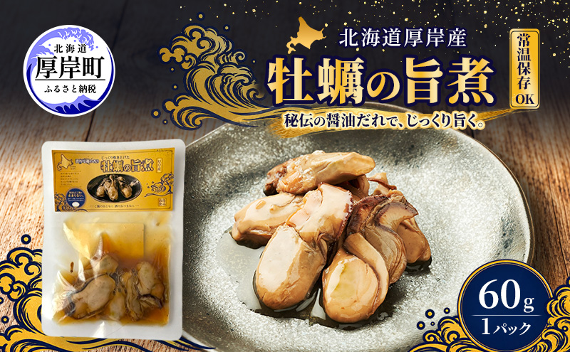 牡蠣  かきの旨煮 60g×1 【高島食品】 [ カキ かき 北海道産 厚岸 ごはんのお供 ] 