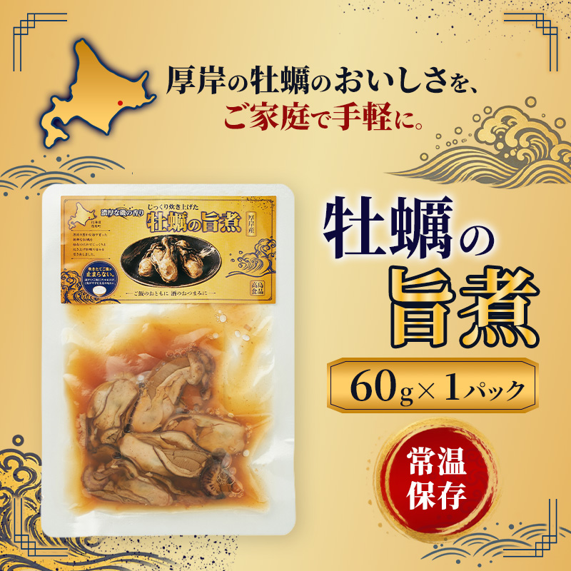 牡蠣  かきの旨煮 60g×1 【高島食品】 [ カキ かき 北海道産 厚岸 ごはんのお供 ] 