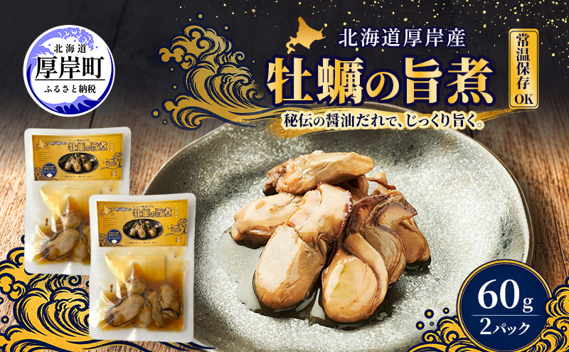 牡蠣  かきの旨煮 60g×2 【高島食品】 [ カキ かき 北海道産 厚岸 ごはんのお供 ] 