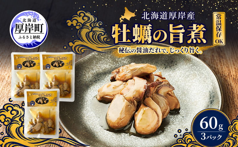 牡蠣  かきの旨煮 60g×3 【高島食品】 [ カキ かき 北海道産 厚岸 ごはんのお供 ] 
