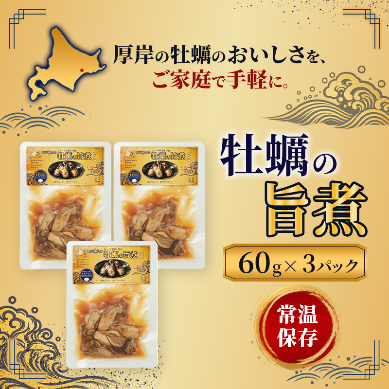 牡蠣  かきの旨煮 60g×3 【高島食品】 [ カキ かき 北海道産 厚岸 ごはんのお供 ] 