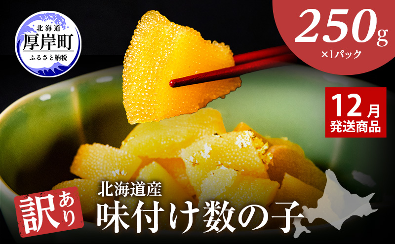 【12月お届け】 訳あり 北海道 数の子 味付け数の子 琥珀の月 ひとくちサイズ 250g (250g×1) かずのこ 北海道産 国産 海鮮 厚岸 魚介類 魚卵