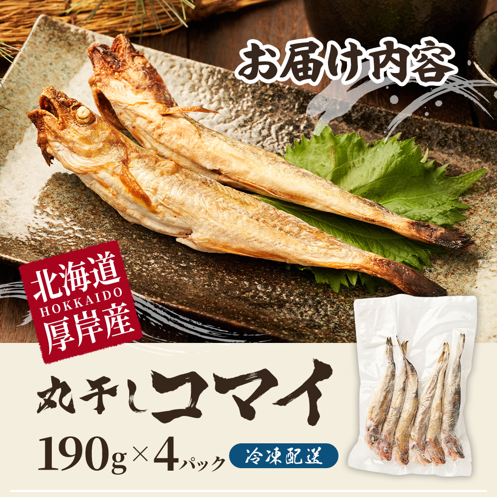 先行予約 2027年2月発送  北海道 厚岸産 丸干しコマイ 190g×4パック ソウルフード 魚貝類 干物 焼魚 おつまみ 冷凍 厚岸湖 天日干し 焼くだけ おかず 