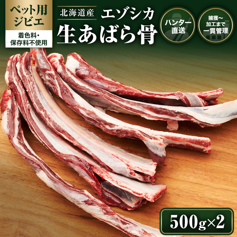 【ペット用ジビエ】無添加 エゾシカ 生あばら骨 500g×2 犬用 おやつ 北海道産 鹿肉【deer food】ハンター直送 [ 犬 ドックフード えぞしか肉 ジビエ ご褒美 ストレス解消 歯石ケア ]