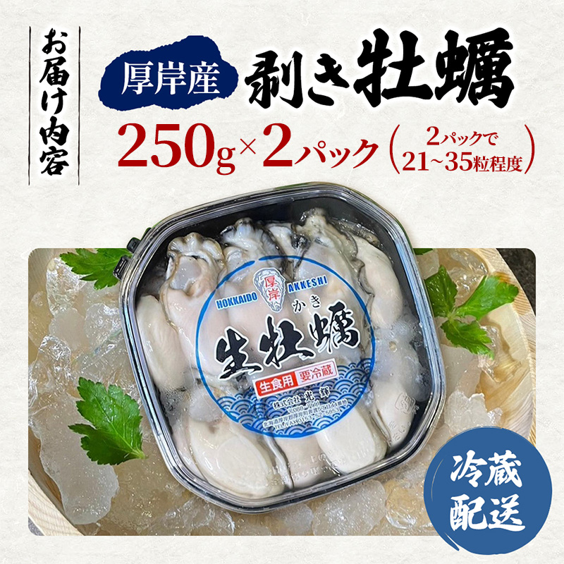 牡蠣 生食 むき身 北海道 厚岸産 お手軽 剥き牡蠣 250g×2【光輝】[ 生牡蠣 かき カキ 生 冷蔵 鍋 貝 オイスター ]