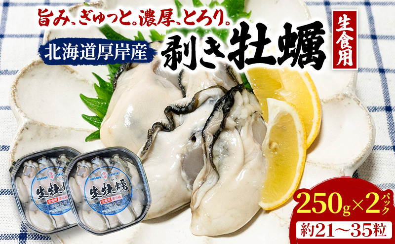 牡蠣 生食 むき身 北海道 厚岸産 お手軽 剥き牡蠣 250g×2【光輝】[ 生牡蠣 かき カキ 生 冷蔵 鍋 貝 オイスター ]