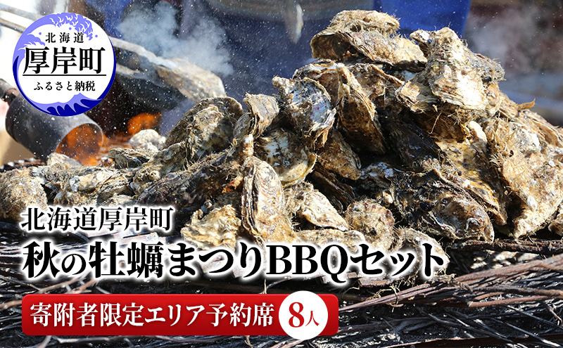 北海道 厚岸町 秋の 牡蠣まつり BBQセット 寄附者限定エリア予約席 （8人） 