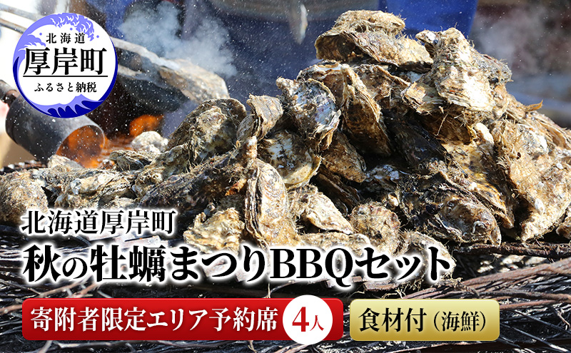 北海道 厚岸町 秋の 牡蠣まつり BBQセット 寄附者限定エリア予約席 （4人） 食材付（海鮮）