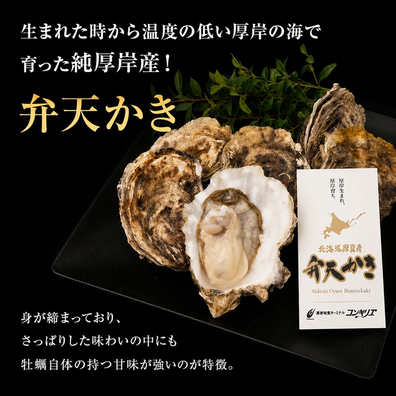 先行予約 厚岸町 新ブランド『 弁天かき 』 Mサイズ 18個  北海道 牡蠣 カキ かき 生食 生食用 生牡蠣 魚貝類 メルマガ掲載商品2 