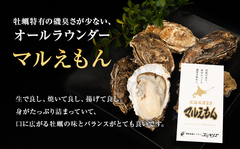 厚岸産『 カキえもん 』『 マルえもん 』 食べ比べ セット 北海道 牡蠣 カキ かき 生食用 生牡蠣 殻付 食べ比べ 魚介類 