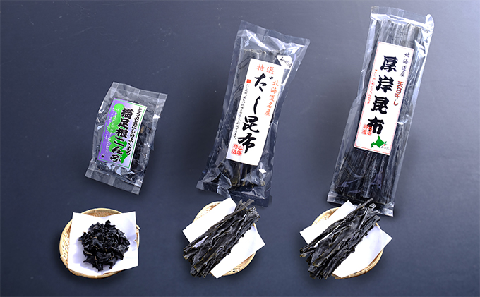 昆布セット（昆布3種と出汁3本） 魚貝類 こんぶ 