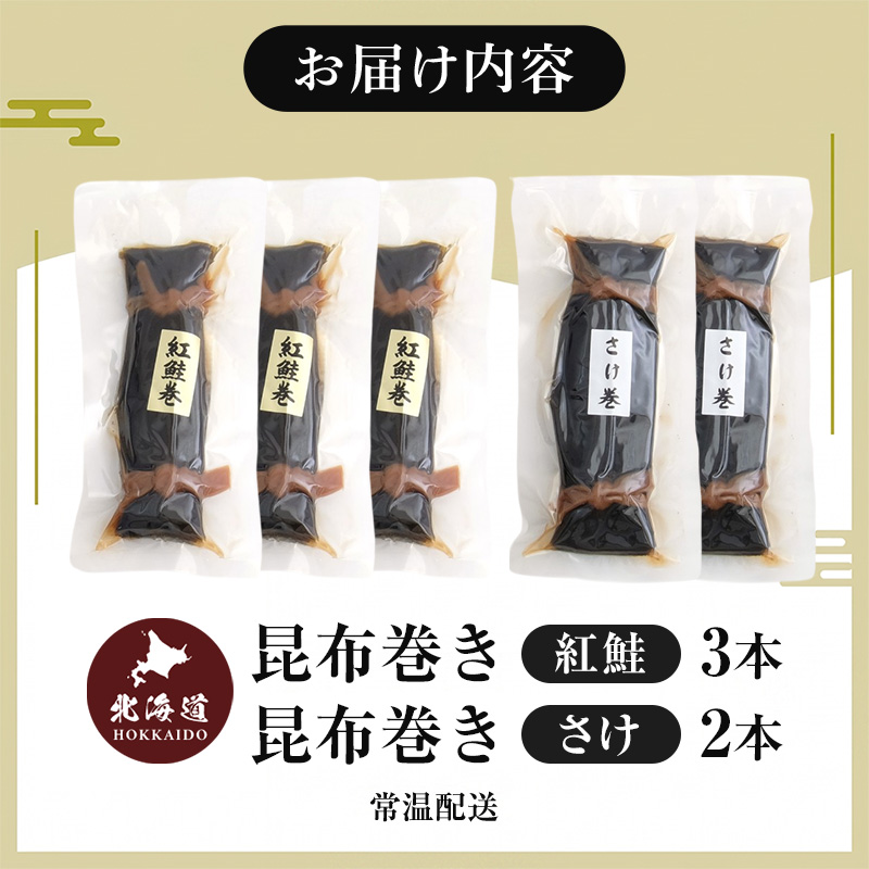 さけの食べ比べセット（小） 北海道 昆布 昆布巻き 鮭 紅鮭 サケ さけ 加工品 こんぶ 魚介類 