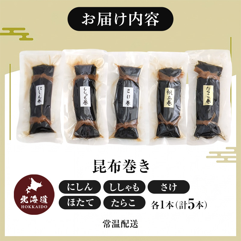 昆布巻 5種 [ 昆布巻き 加工品 こんぶ 魚介類 瀬川食品 正月商材 昆布 にしん 鮭 ほたて ] 