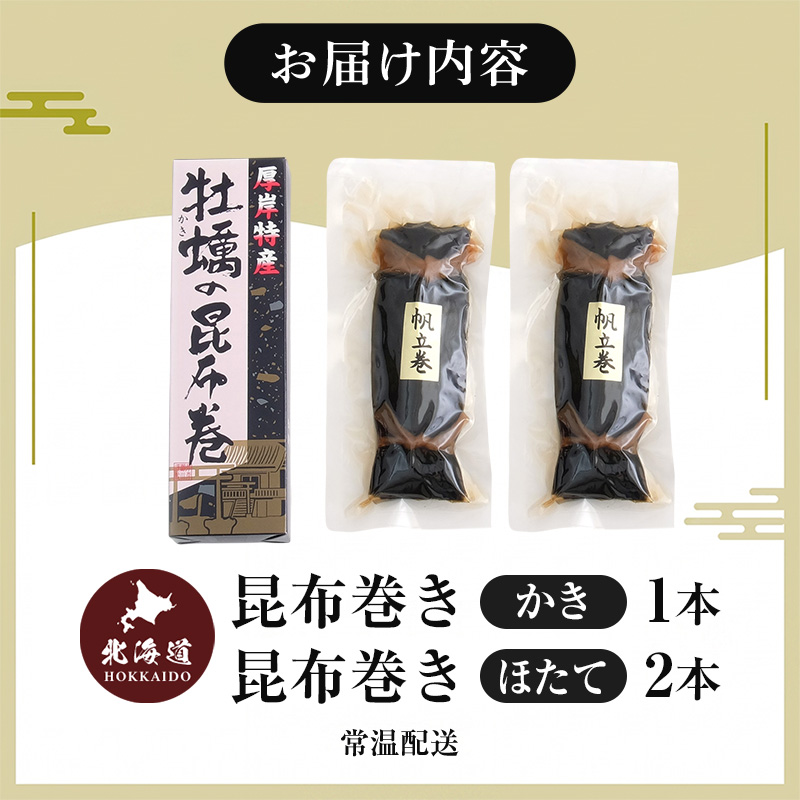 貝の食べ比べセット（小）北海道 昆布 昆布巻き 貝 加工品 こんぶ 魚介類 
