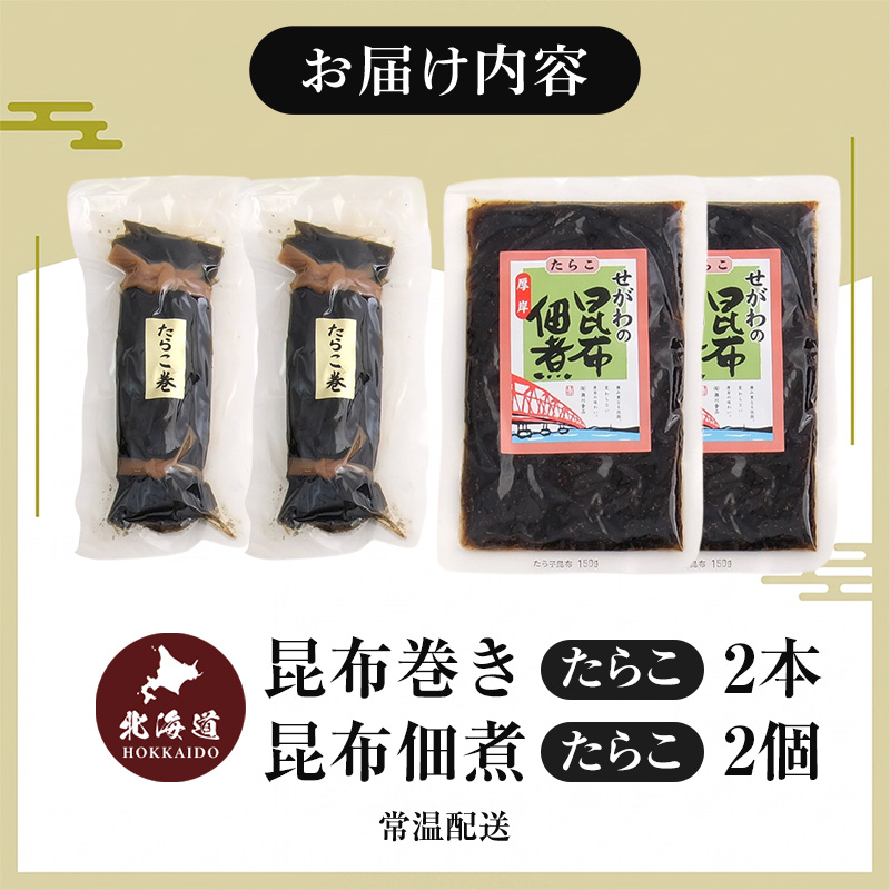 たらこ三昧（小） 北海道 昆布 昆布巻き たらこ タラコ 加工品 こんぶ 魚介類 