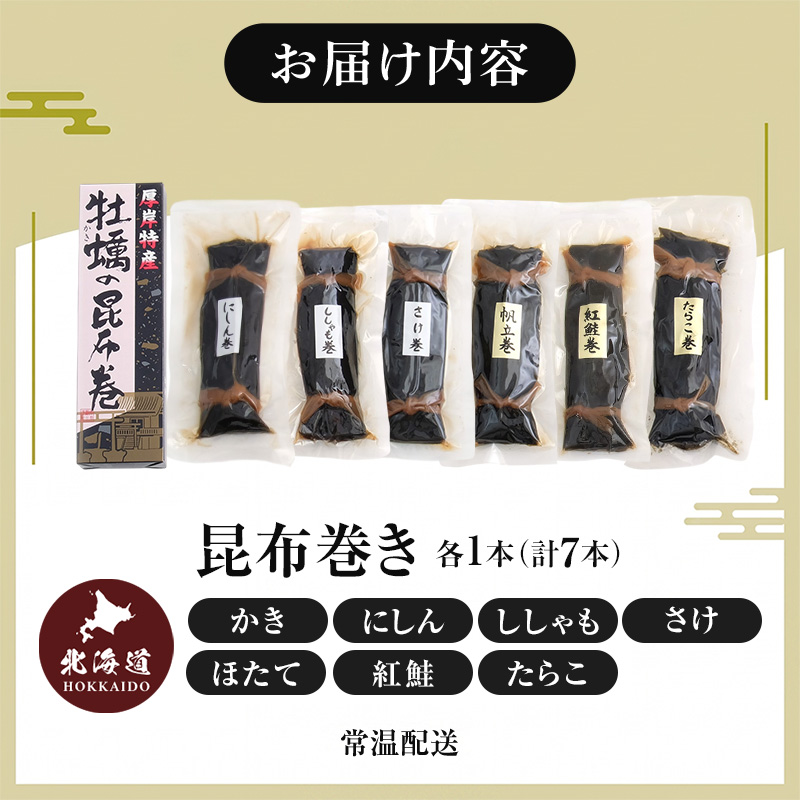 昆布巻き7種 魚貝類 加工食品 