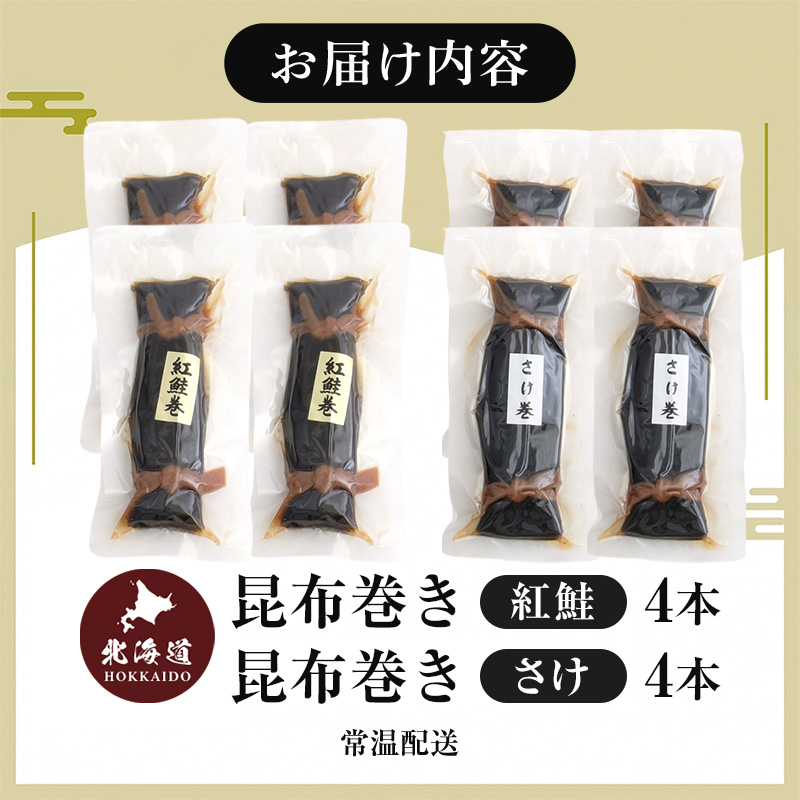【昆布巻き】さけの味比べセット（大） 加工品 こんぶ 魚介類 