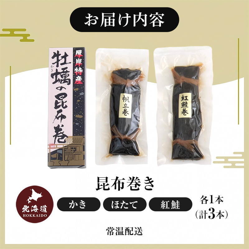 昆布巻3種（ かき昆布巻入 ） 北海道 昆布 昆布巻き 牡蠣 カキ かき 帆立 ホタテ ほたて 鮭 紅鮭  さけ 加工品 こんぶ 魚介類 
